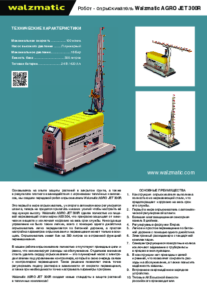 Брошюра Walzmatic AGRO Jet 300R РУС